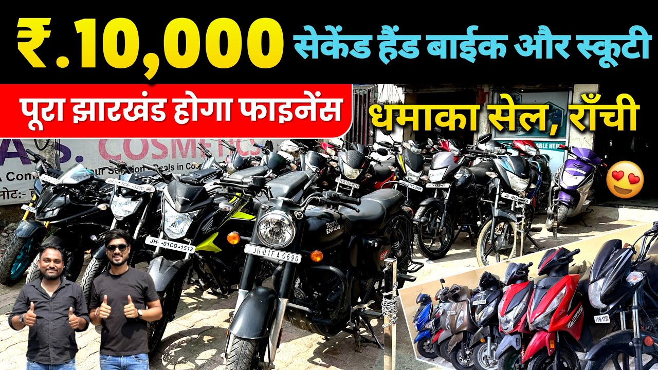 मात्र ₹.10,000🔥| पूरा झारखंड फाइनेंस | सेकेंड हैंड बाईक और स्कूटी राँची | Second Hand Bike Ranchi