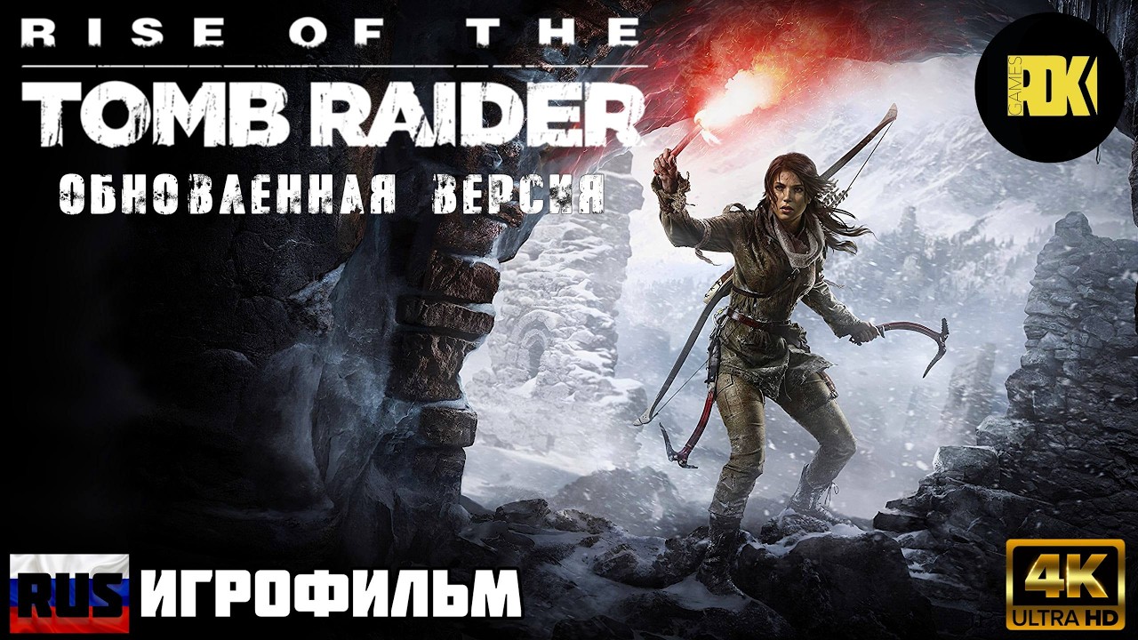 [RUS] ИГРОФИЛЬМ RISE OF THE TOMB RAIDER (2015) | Обновленная версия [60fps, 2160p]