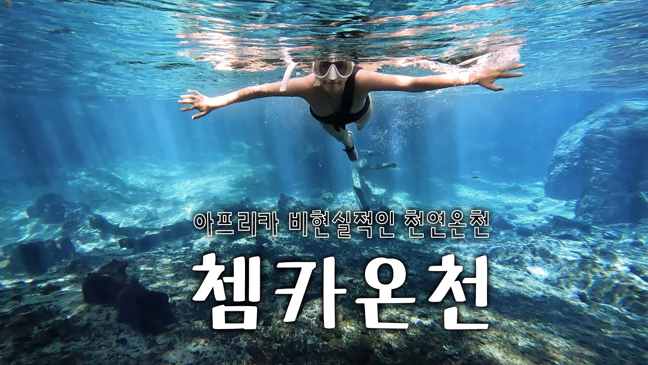 🇹🇿Ep52.세상에서 가장 맑은 아프리카 천연온천 그리고 왕큰 닥터피쉬 [쳄카온천/킬리만자로 바라만보기]
