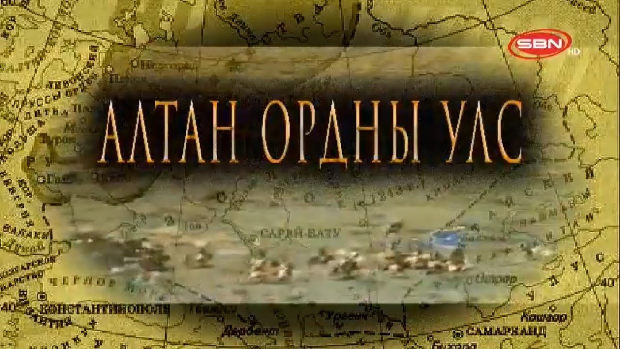 Алтан ордны улс - ТҮҮХЭН ХЭЛХЭЭ нэвтрүүлэгт /SBN tv/