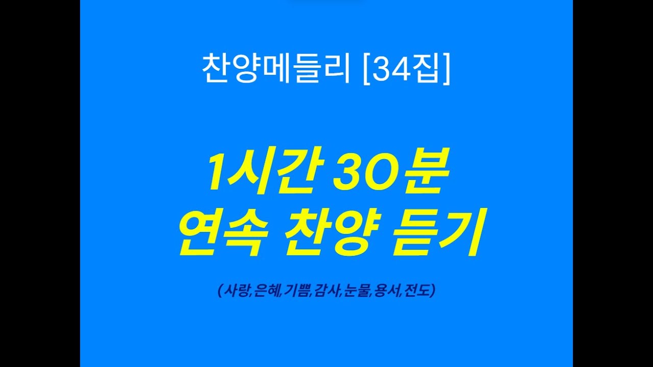 #찬양메들리34집#1시간연속찬양#복음성가# CCM찬양# 예배찬양,#기쁨#평안#눈# 외로# 희망# 예수#전도# 하나님#주예수#실버#노인#시니어