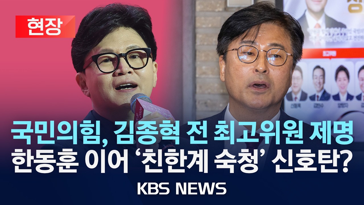 [현장] 국민의힘, '친한계' 김종혁 전 최고위원 '제명' 확정/2026년 2월 9일(월)/KBS