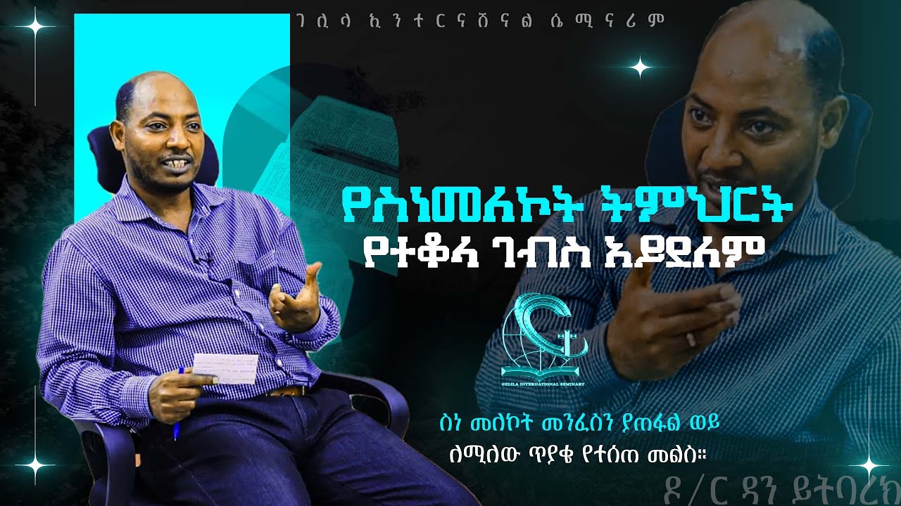 የስነ መለኮት ትምህርት የተቆላ ገብስ አይደለም