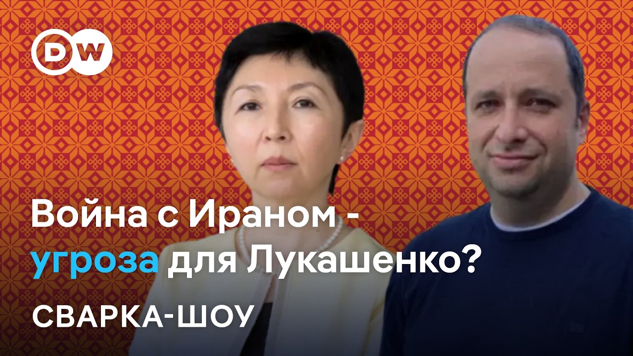 🔴Последствия войны с Ираном для Лукашенко - диалог с США остановится? Спорят Турарбекова и Фридман