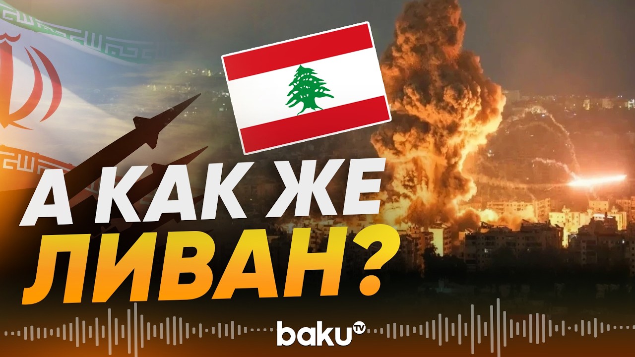 Иран требует прекратить атаки США и Израиля на Ливан - Baku TV | RU