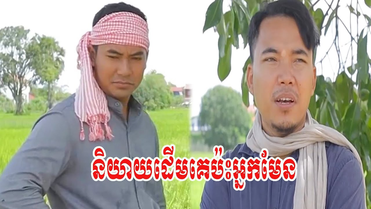 និយាយដើមគេប៉ះអ្នកមែន