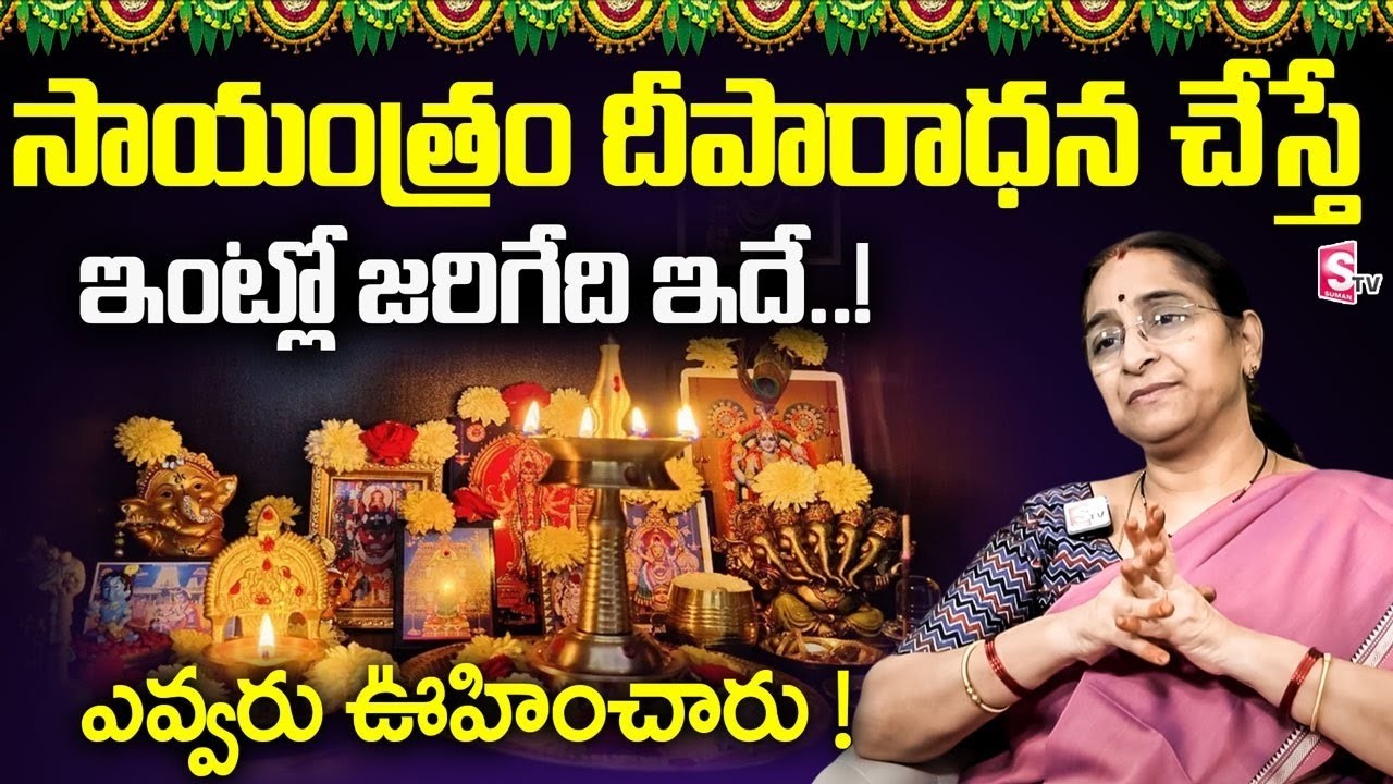 Why Evening Deeparadhana Is So Powerful? What Happens at Home | Ramaa Raavi | SumanTV Jaya | SumanTV