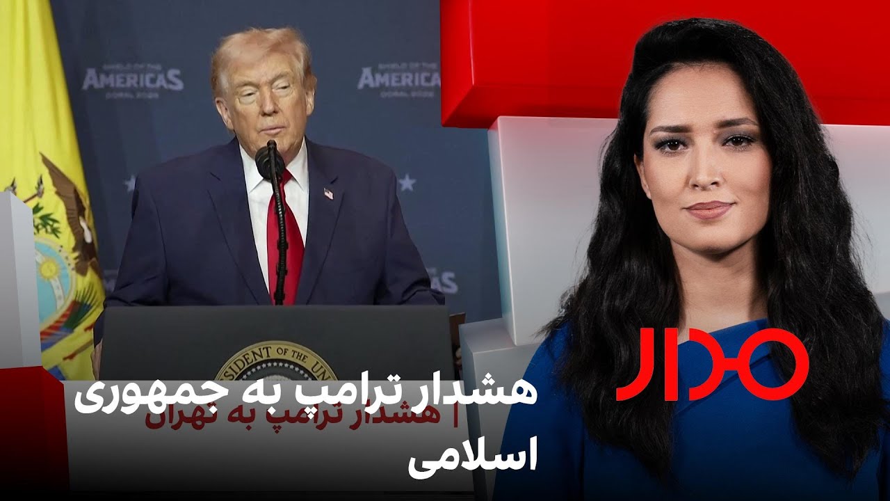 مدار: هشدار ترامپ به جمهوری اسلامی