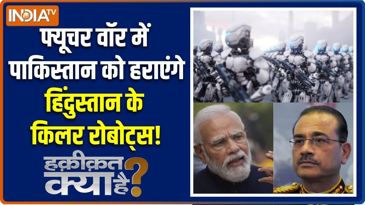 Haqiqat Kya Hai: फ्यूचर वॉर में उतरेंगे, हिंदुस्तान के किलर रोबोट्स! |AI Robot India Army | Pakistan