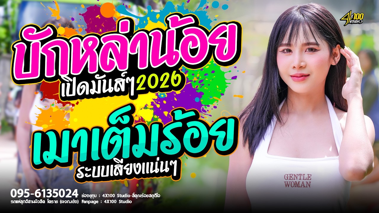 บักหล่าน้อย X เมาเต็มร้อยอยู่เเล้ว X ระบบเสียงเเน่นๆ เปิดสงกรานต์2026 #มดมัทณา #รถเเห่ลูกอิสานมิวสิค