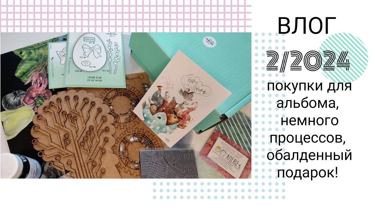 Влог 2/2024 Покупки для большого альбома, немного процессов, обалденный подарок - весенний мимибокс!
