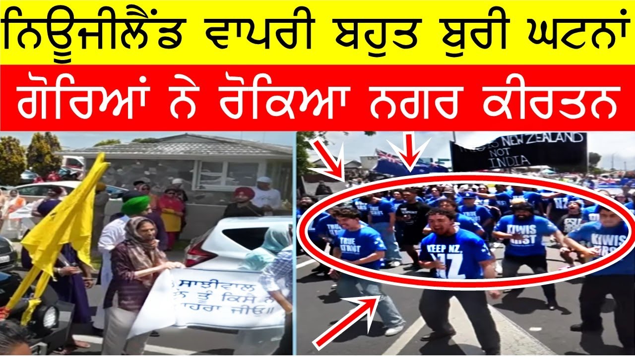 ਨਿਊਜ਼ੀਲੈਂਡ ਵਾਪਰੀ ਅਣਹੋਣੀ, ਗੋਰਿਆਂ ਨੇ ਰੋਕਿਆ ਨਗਰ ਕੀਰਤਨ @GURBHEJSIDHUV8 #bassishow