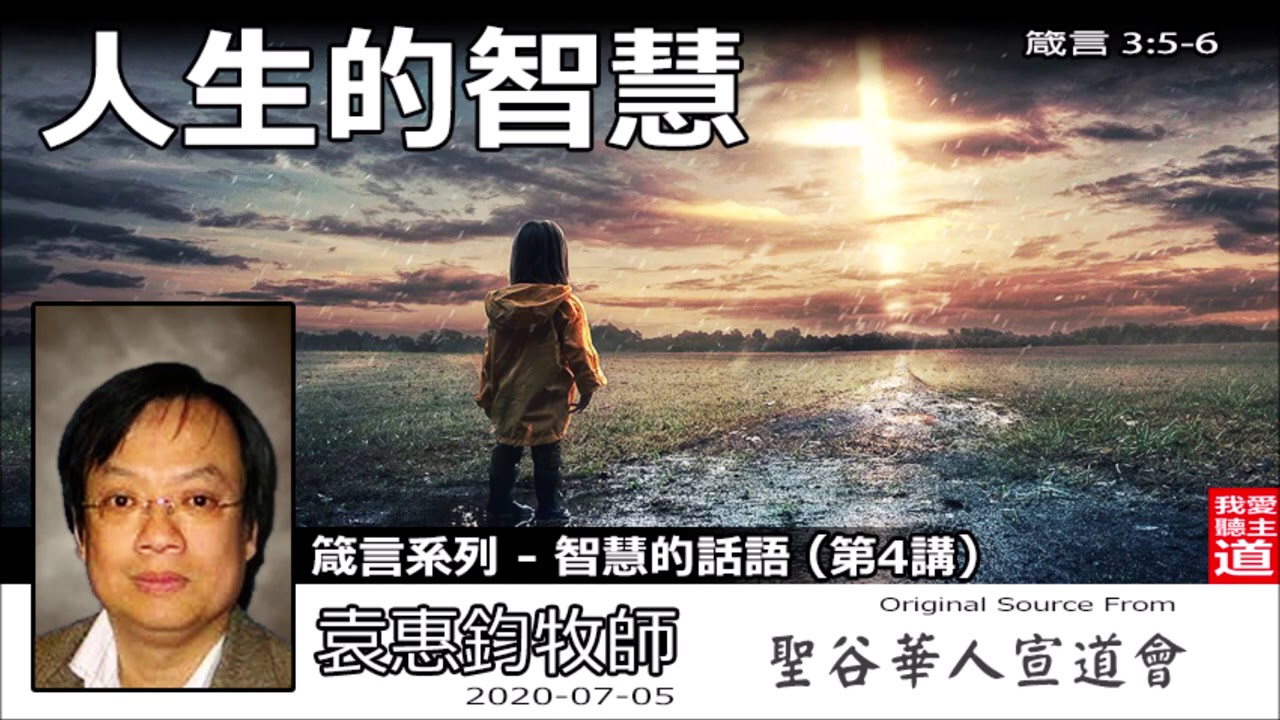 人生的智慧 (箴言3:5-6) - 袁惠鈞牧師 [箴言系列 - 智慧的話語 - 第4講]