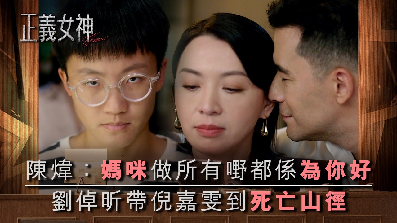 正義女神｜陳煒：媽咪做所有嘢都係為你好 劉倬昕帶倪嘉雯到死亡山徑｜第4集劇情｜TVB劇集精華｜佘詩曼｜譚耀文｜陳煒｜許紹雄｜律政劇｜犯罪｜TVB劇集