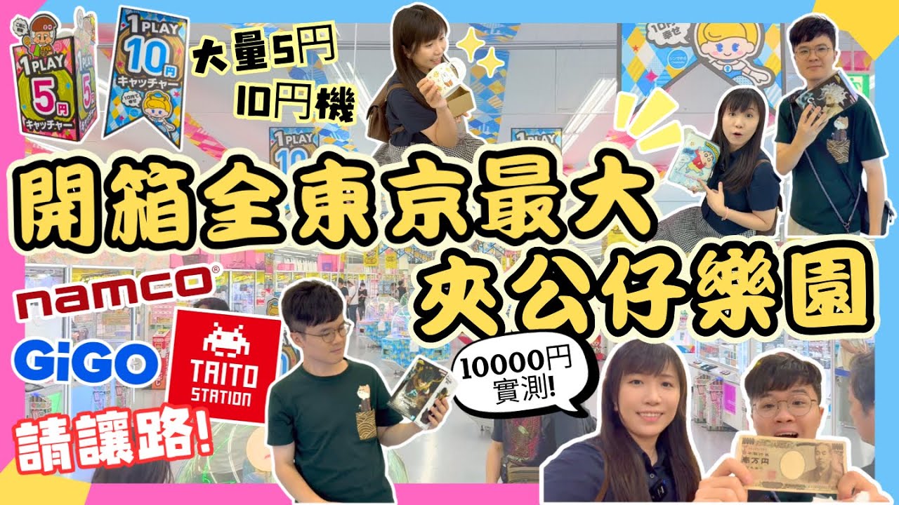 【🌟東京最大夾公仔樂園🧸10000円實測】超多5円10円機｜夾到爽🎊｜多摩之國｜東京自由行2025｜夾娃娃