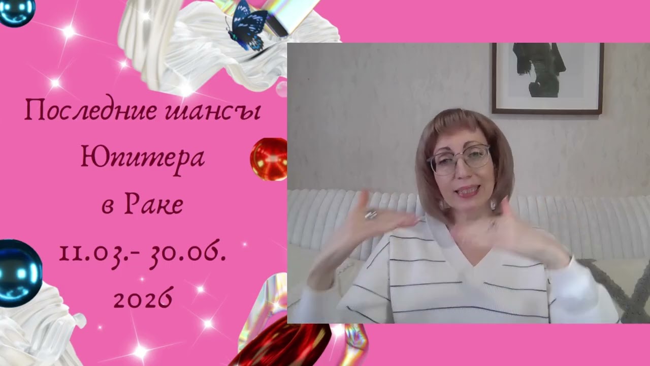 🎁ПОСЛЕДНИЕ ШАНСЫ ЮПИТЕРА в знаке Рак ♋️ Задача для всех знаков Зодиака.💫