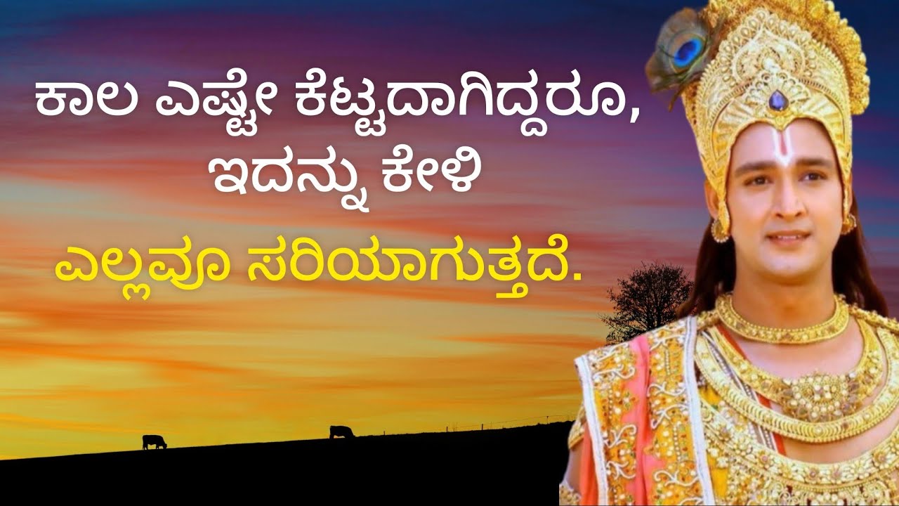ಕಾಲ ಎಷ್ಟೇ ಕೆಟ್ಟದಾಗಿದ್ದರೂ, ಇದನ್ನು ಕೇಳಿಎಲ್ಲವೂ ಸರಿಯಾಗುತ್ತದೆ|motivational video by Krishna|Krishna'words
