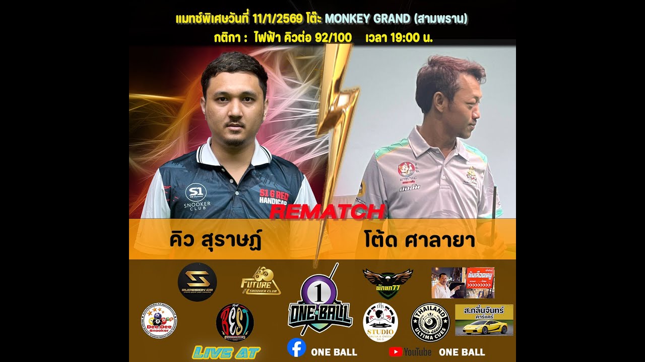 การแข่งขันสนุกเกอร์ คิว สุราษฏ์ พบ โต้ด ศาลายา