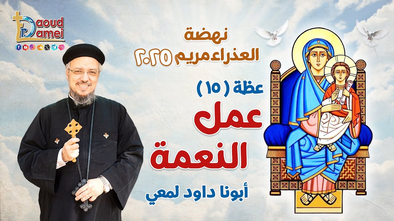 عمل النعمة The work of grace - عظة (15) - نهضة العذراء مريم 2025 - أبونا داود لمعي