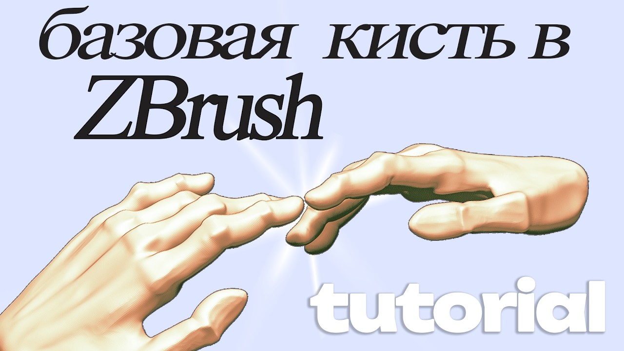 Базовая кисть в ZBrush (tutorial)