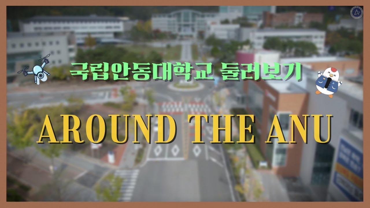 가을 하늘 아래 펼쳐진 국립안동대학교 캠퍼스