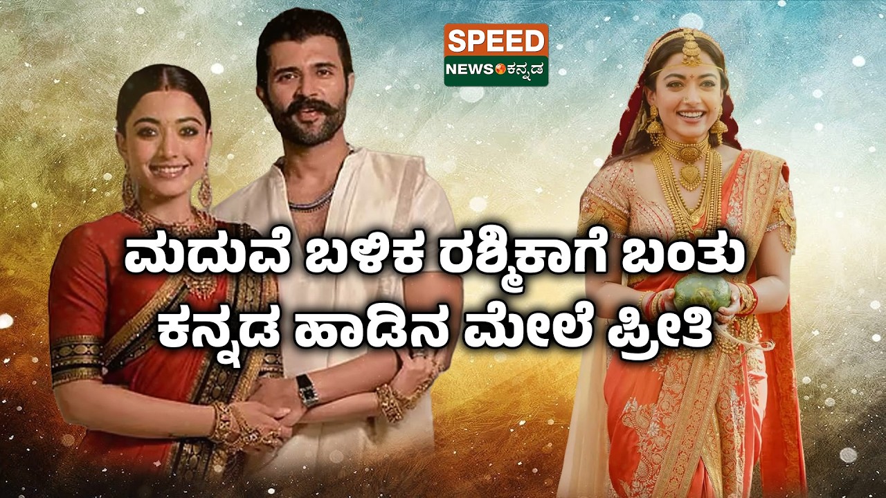Rashmika Mandanna | Kannada Song | ಮದುವೆ ಬಳಿಕ ರಶ್ಮಿಕಾಗೆ ಬಂತು ಕನ್ನಡ ಹಾಡಿನ ಮೇಲೆ ಪ್ರೀತಿ | SNK