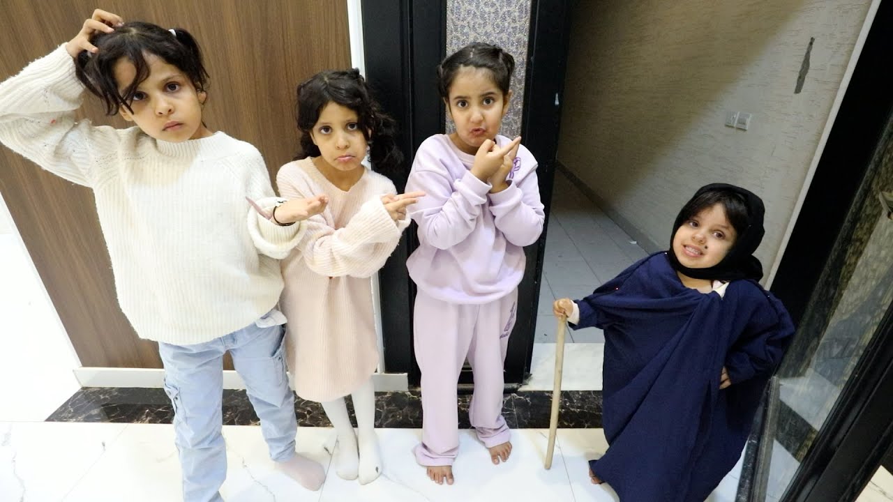 الجده الصغيره زارتنا في البيت