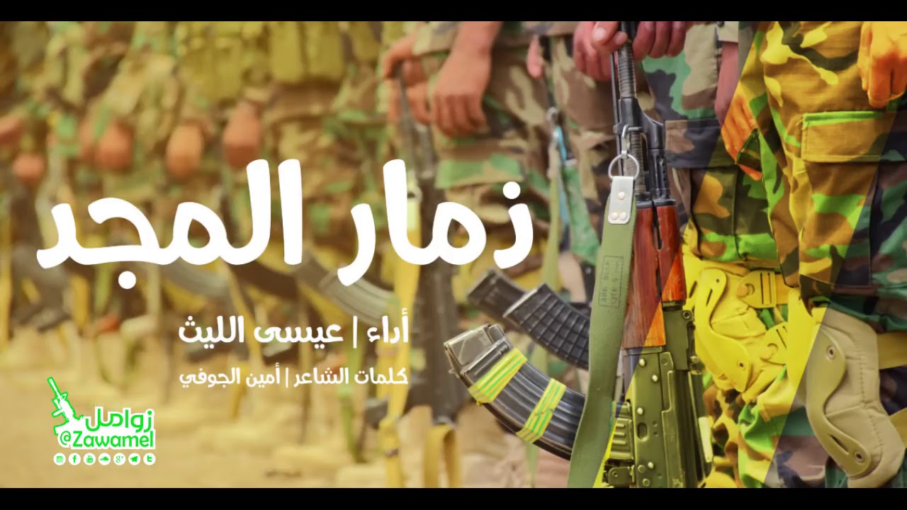 جديد زامل قوووة    ذمار المجد    للمنشد عيسى الليث
