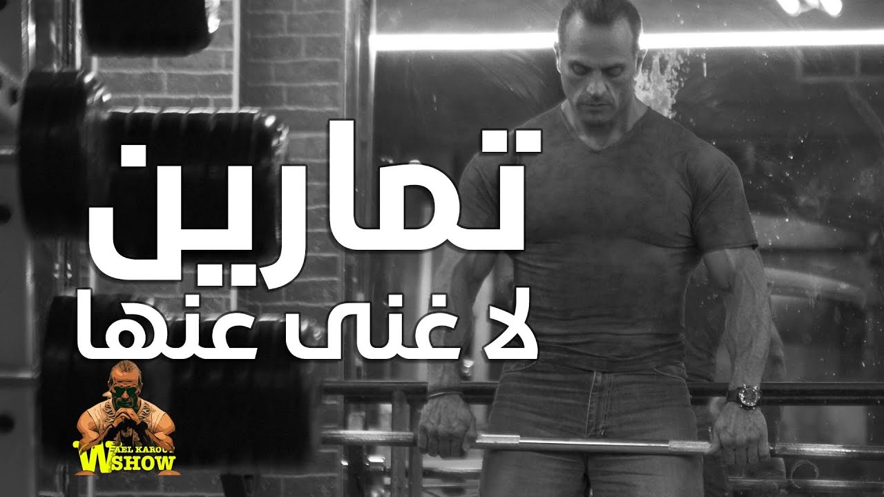 سبعة تمارين لاغنى عنها في أي برنامج تدريبي