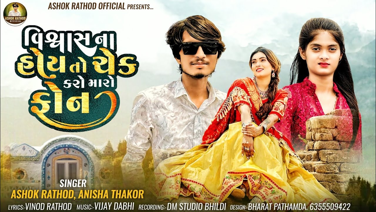 Vishvas Na Hoy To Chek Karo Maro Phone // Ashok Rathod,Anisha Thakor // New Gujarati Hd Video Song