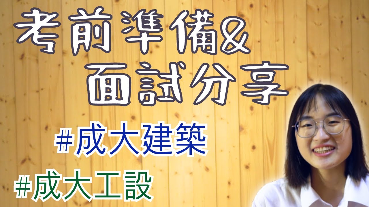 詳細面試準備+過程+答題∣推薦書單∣成大建築∣成大工設∣不理不理下來玩