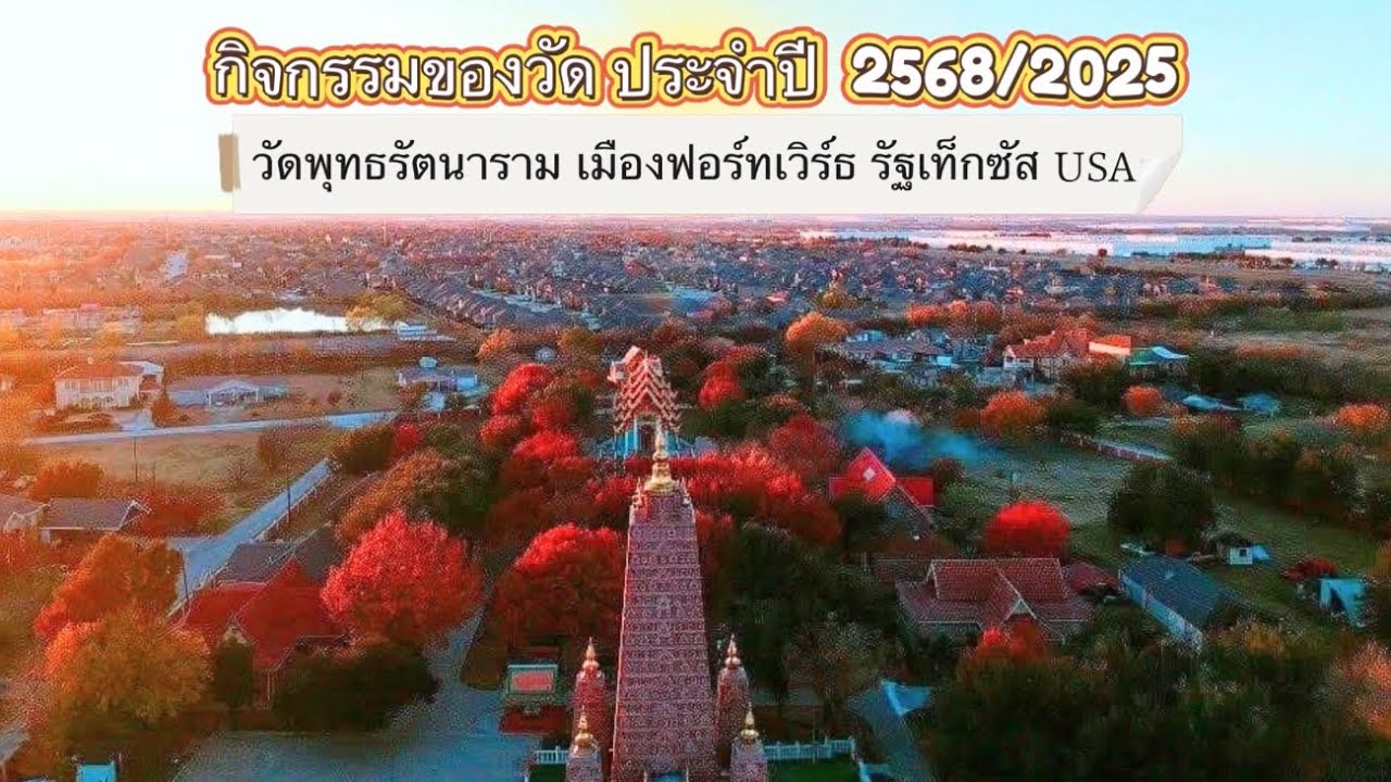 รวมกิจกรรมของวัด ประจำปี 2568/2025   วัดพุทธรัตนาราม  เมืองฟอร์ทเวิร์ธ รัฐเท็กซัส USA