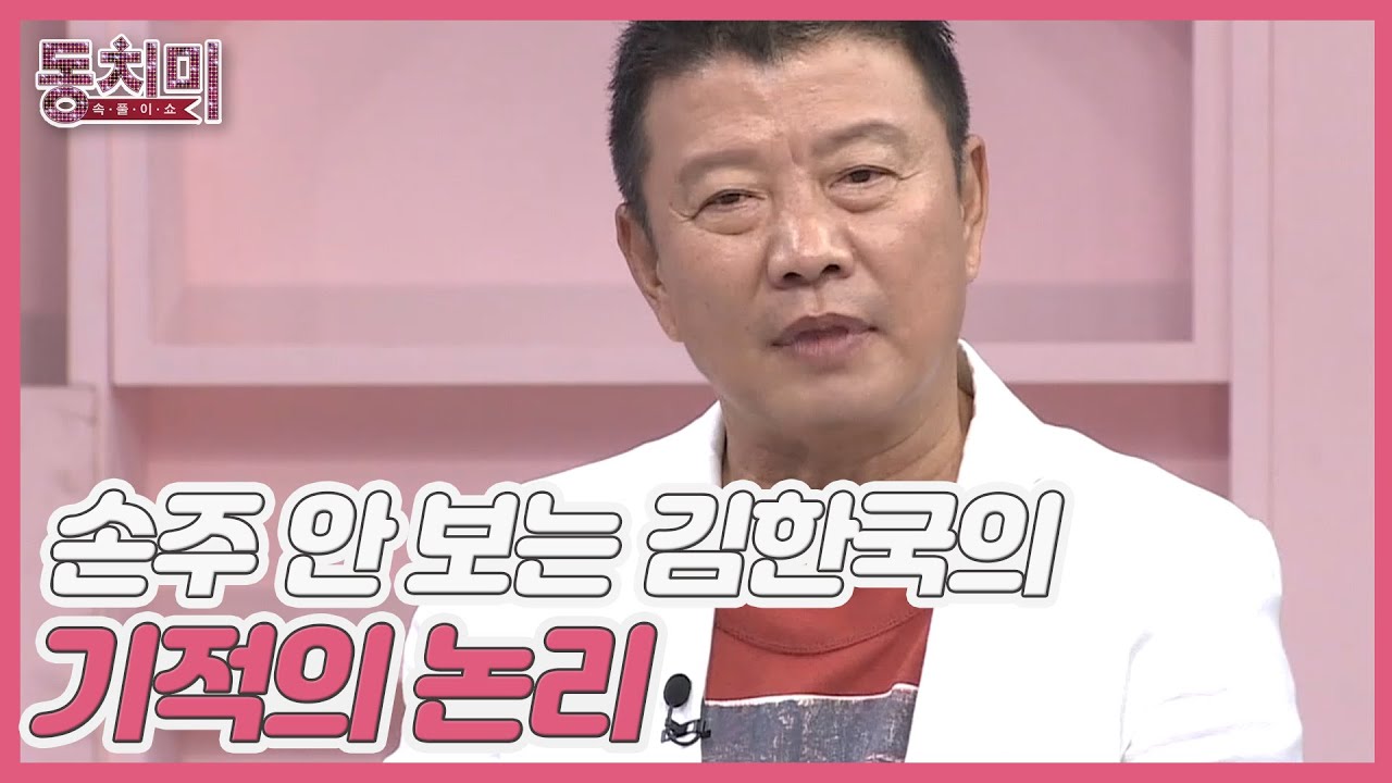 손주 안 보는 김한국의 기적의 논리(?)에 초토화된 스튜디오? ＂개는 가볍고 애는 무거워요!＂ MBN 210724 방송