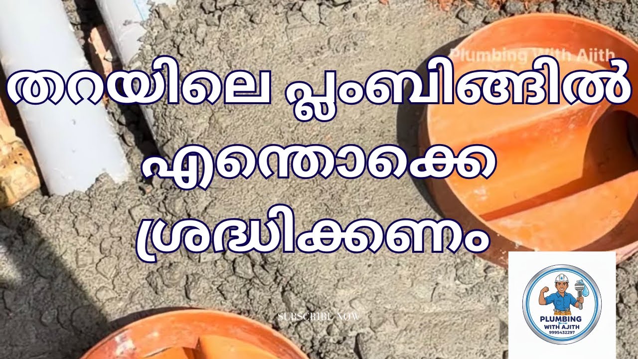 തറയിലെ പ്ലംബിംഗ് ചെയ്യുമ്പോൾ ശ്രദ്ധിക്കേണ്ട കാര്യങ്ങൾ എന്തൊക്കെ 👍🏼⛏️🪏