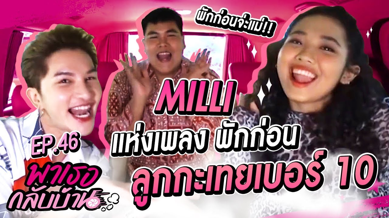 พาเธอกลับบ้าน EP.46 MILLI มิลลิ - พักก่อน | ShaAeng (ช่าเอง)