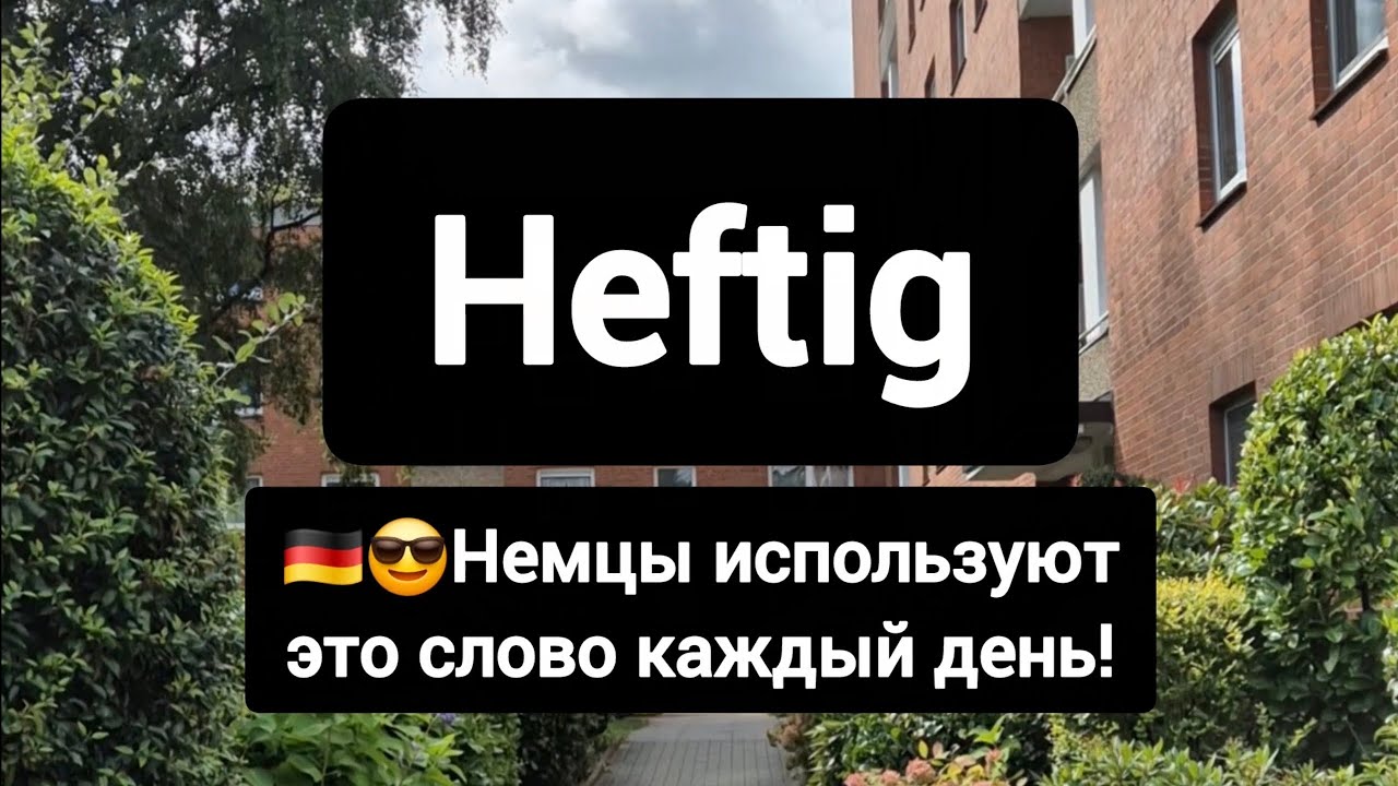 Heftig - очень крутое разговорное немецкое слово!