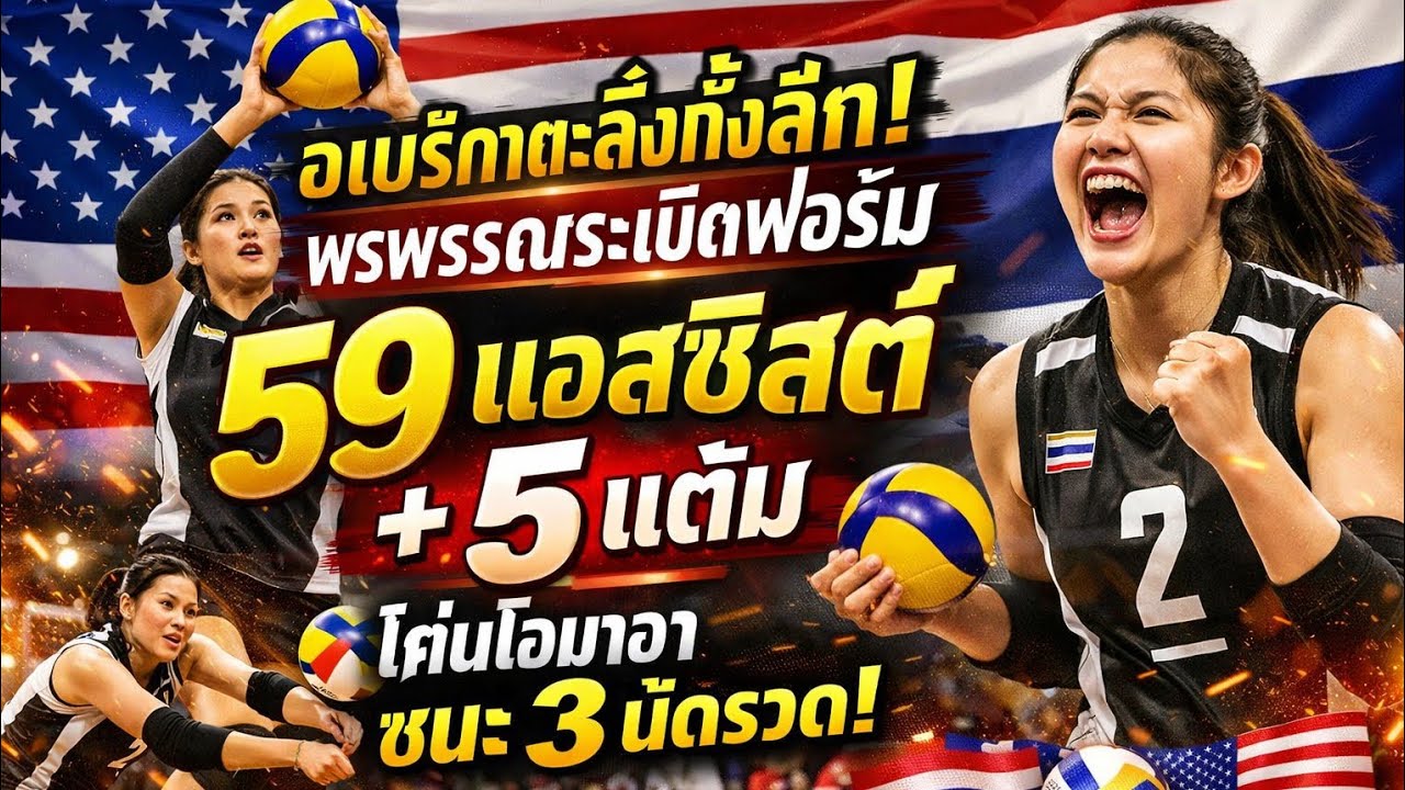 อเมริกาตะลึงทั้งลีก! พรพรรณระเบิดฟอร์ม 59 แอสซิสต์ + 5 แต้ม โค่นโอมาฮา ชนะ 3 นัดรวด! 🇹🇭🇺🇸🏐