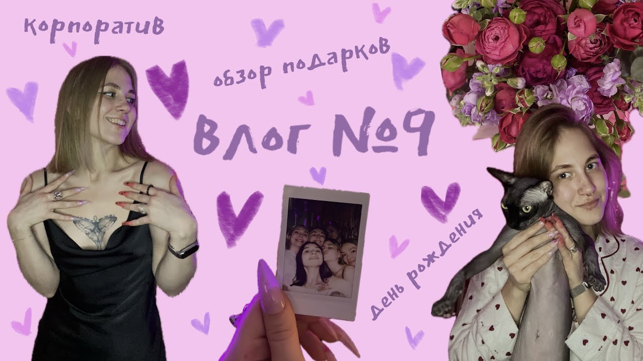 влог №9. февраль.