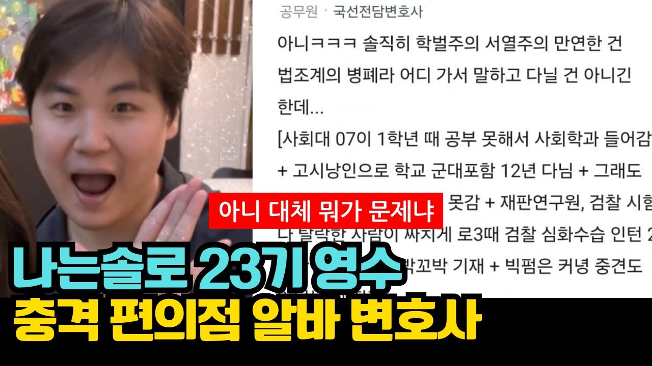 나는솔로 23기 영수 충격 편의점 알바 변호사