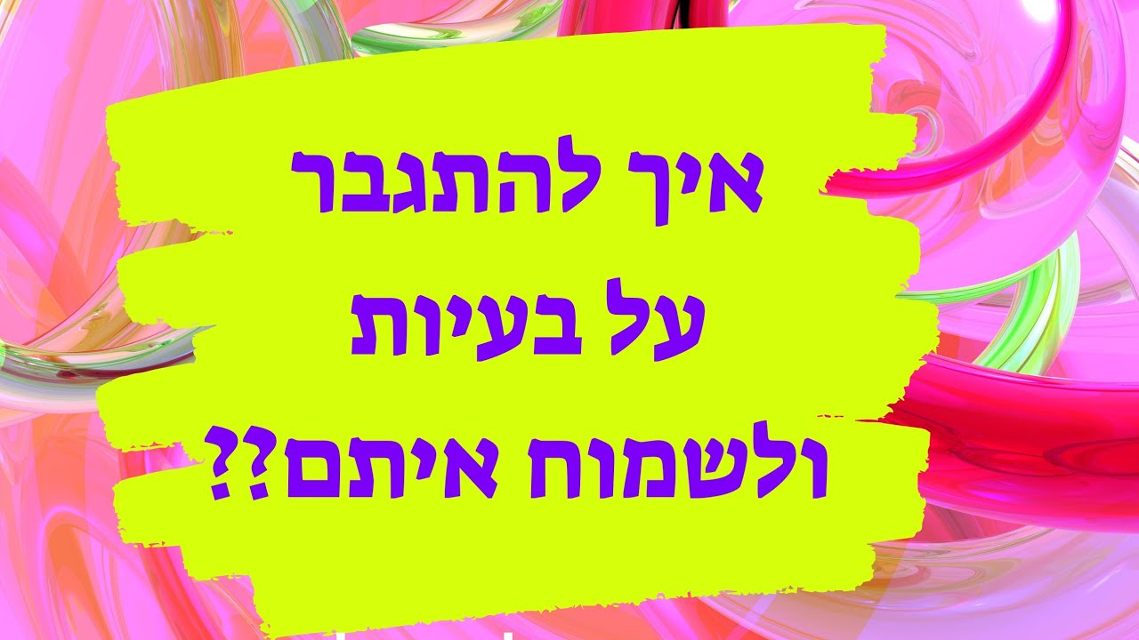 הרב יצחק פנגר - יש לך בעיות? קשיים? יסורים? איך להתגבר ולשמוח איתם?!!
