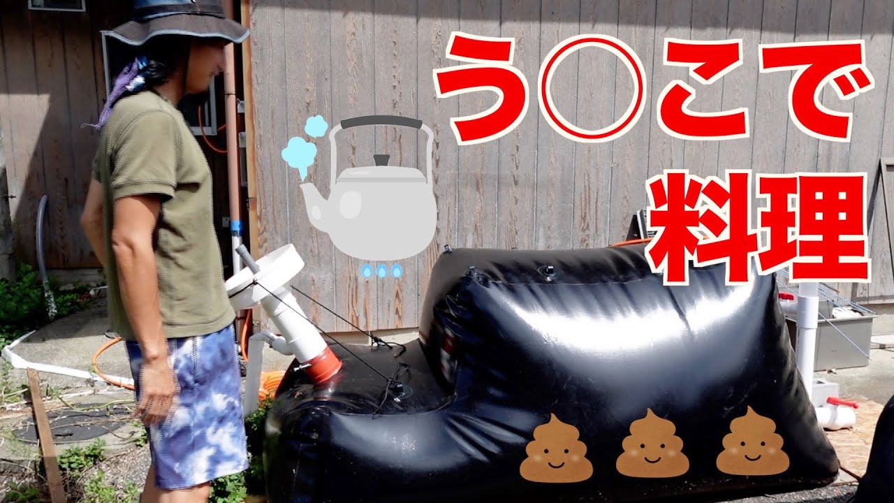 【大成功】うんこから燃料を取り出す！？バイオガストイレを設置してみた
