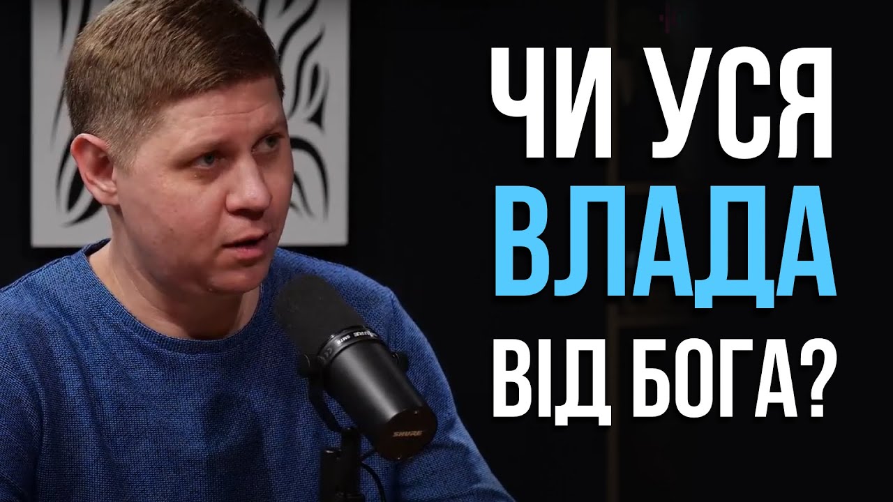 Як відноситись до політики? Чи обирає владу Бог? | Микола Савчук