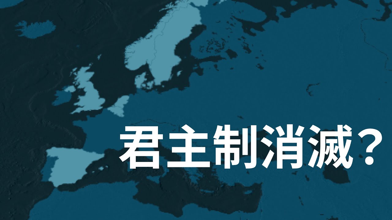 【地図で解説】まだ君主制が残るヨーロッパの国々