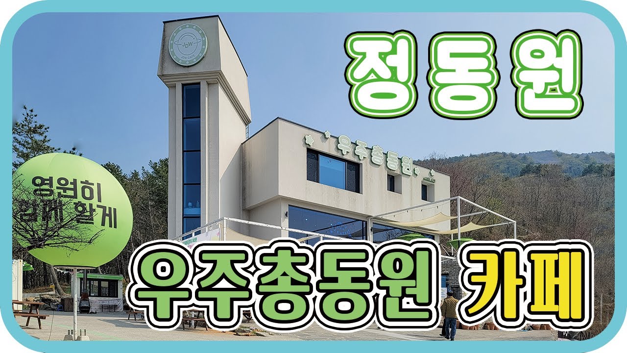 하동 우주총동원 카페 다녀왔습니다, #정동원, #우주총동원카페
