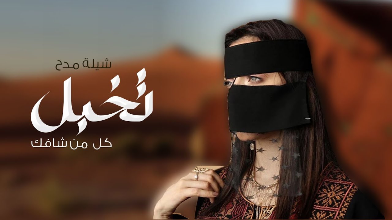 أجمل شيله مدح 2024 تخبل كل منشافك أداء طلال العارف حصرياً