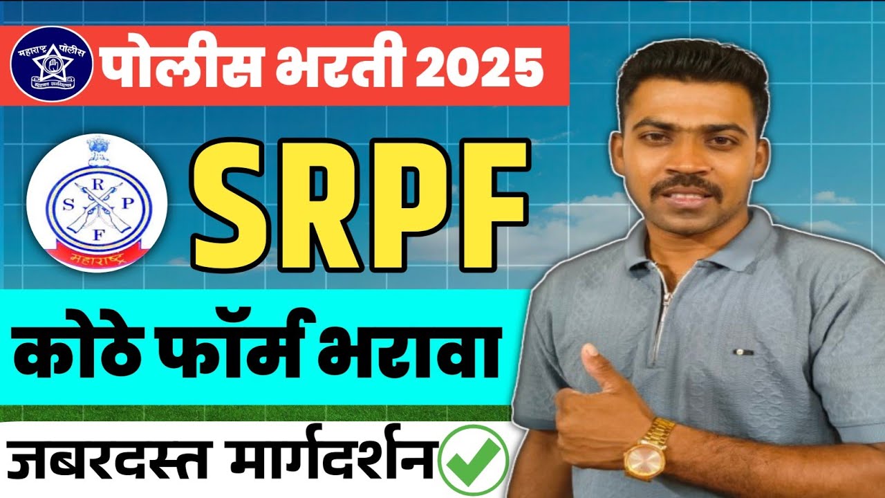 SRPF पोलीस 2025 फॉर्म कुठे भरावा 🔝राज्य राखीव पोलीस भरती 2025 फॉर्म कुठे भरावा 