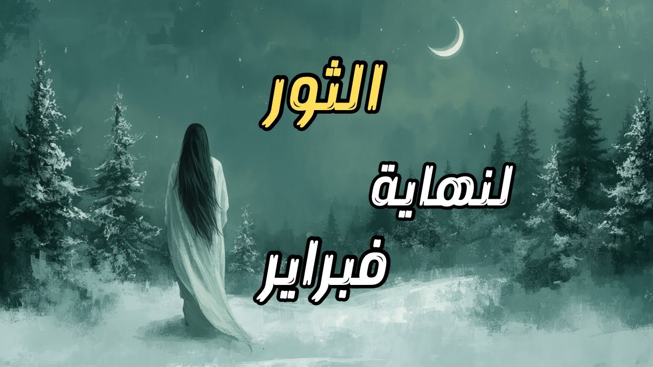 الثور♉️ ✨قرارٌ مصيري يقترب👁️ ونجاحٌ علني يهزّ حياتكِ قبل نهاية فبراير🥰🕊️
