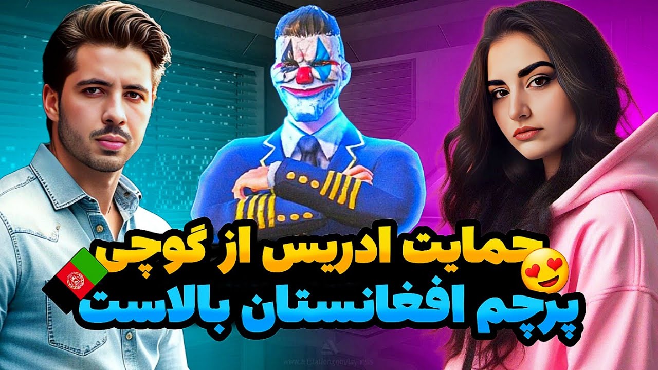 😍حمایت ادریس شریفی از گوچی/اتحاد قدرتمند افغانستان😍@pubgmgucci