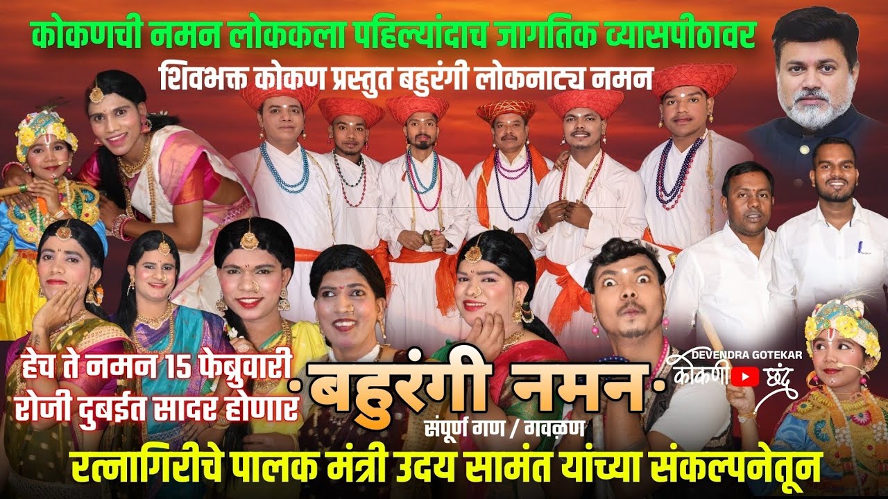 #अभिमानास्पद || कोकणची नमन लोककला पहिल्यांदाच जागतिक व्यासपीठावर 🛑शिवभक्त कोकण प्रस्तुत बहुरंगी नमन 