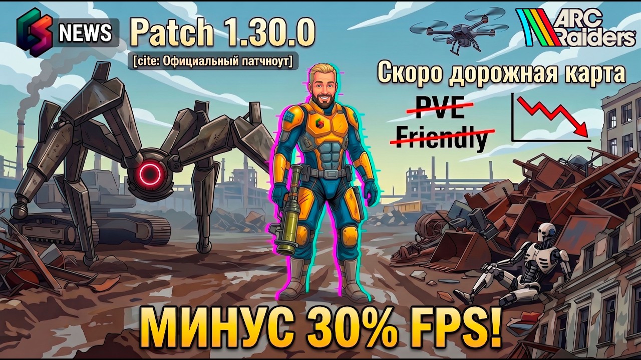 Denuvo убивает твой FPS? Неочевидные проблемы патча 1.30 ARC Raiders